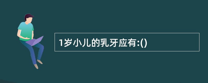 1岁小儿的乳牙应有:()