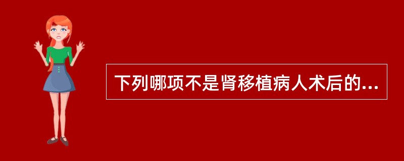 下列哪项不是肾移植病人术后的并发症( )。