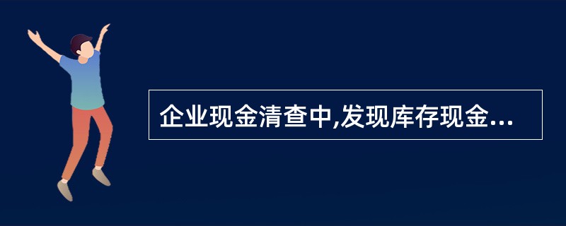 企业现金清查中,发现库存现金较账面余额短缺500元,在未查明原因之前,应借记的会