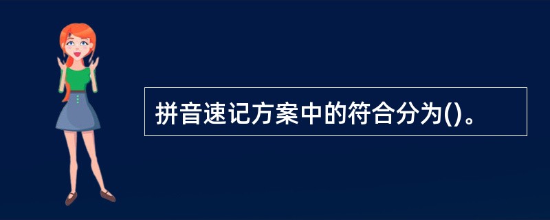 拼音速记方案中的符合分为()。