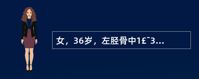 女，36岁，左胫骨中1£¯3骨折不愈合，今做骨移植术，术中用装有平行双锯片的电锯