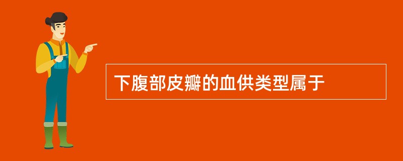 下腹部皮瓣的血供类型属于