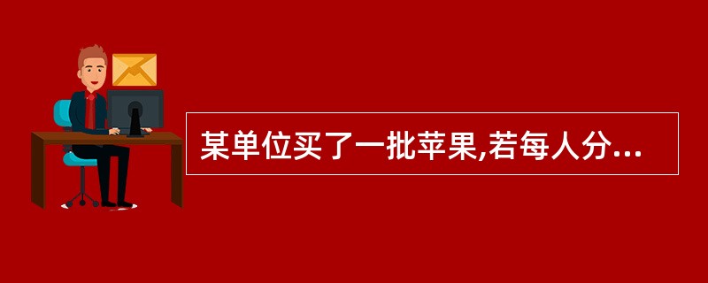 某单位买了一批苹果,若每人分6筐,则余5筐,若每人分7 筐,则少8 筐。试问该单