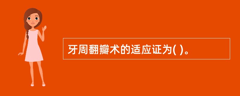 牙周翻瓣术的适应证为( )。