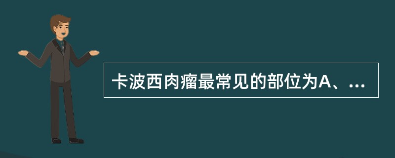 卡波西肉瘤最常见的部位为A、咽部B、腭部和牙龈C、口底和牙龈D、颊黏膜E、唇、舌