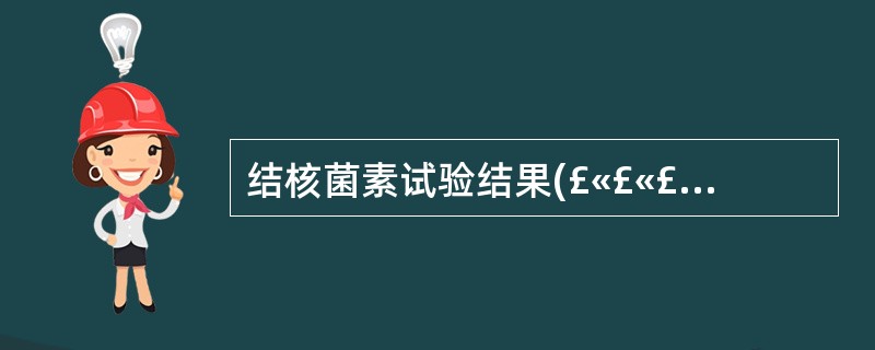 结核菌素试验结果(£«£«£«)是指局部