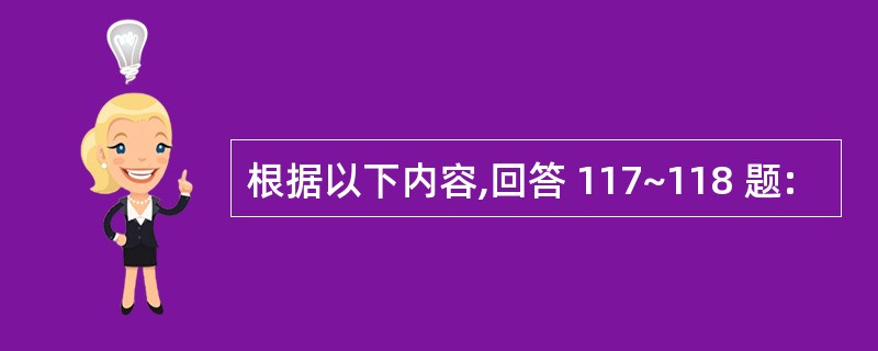 根据以下内容,回答 117~118 题: