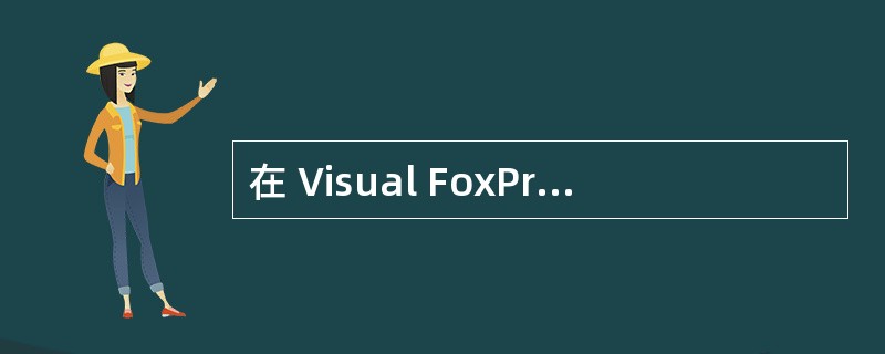 在 Visual FoxPr o 中 , 假定数据库 表 S ( 学号 , 姓名