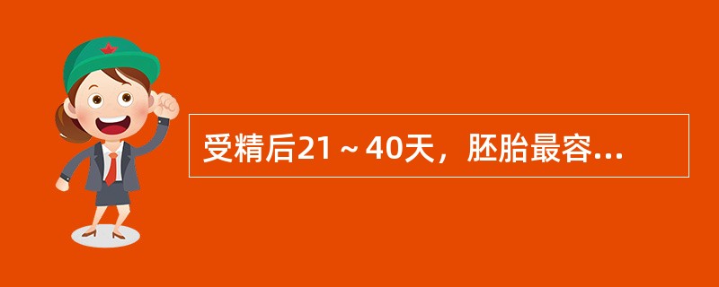 受精后21～40天，胚胎最容易受致畸因素影响的部位是A、神经系统B、呼吸系统C、