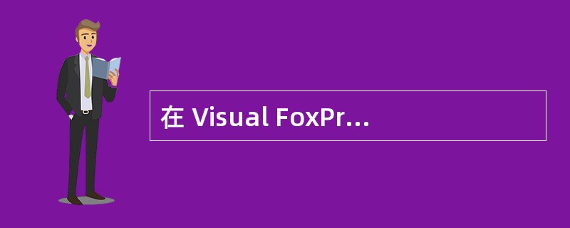 在 Visual FoxPro 中 , 下面关于索引的正确描述是A) 当数据库表