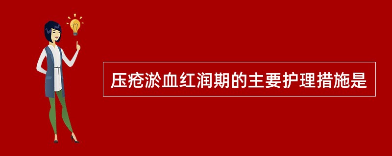 压疮淤血红润期的主要护理措施是