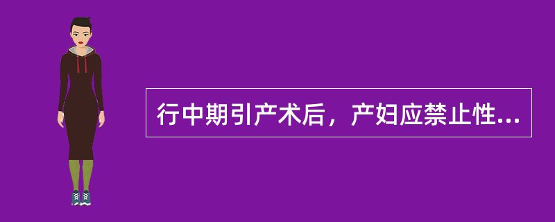 行中期引产术后，产妇应禁止性生活的时间是( )。A、1周B、2周C、4周D、6周