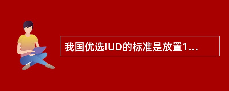 我国优选IUD的标准是放置1年的妊娠率为( )。