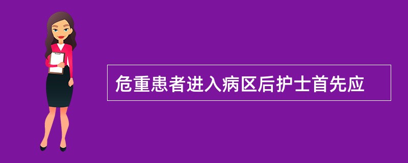 危重患者进入病区后护士首先应