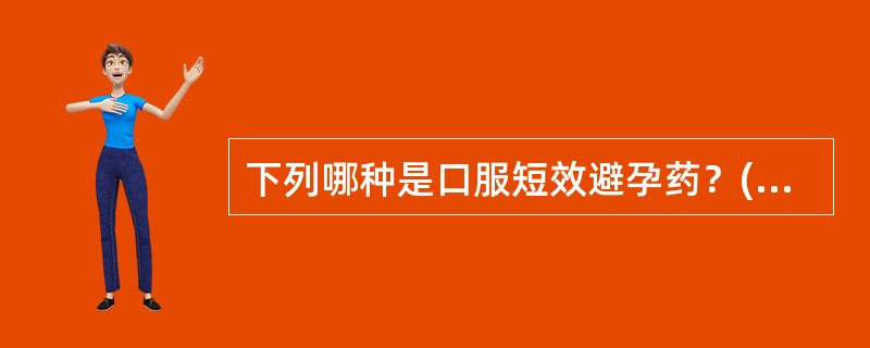 下列哪种是口服短效避孕药？( )A、炔诺孕酮B、复方乙酸羟孕酮C、庚炔诺酮D、复