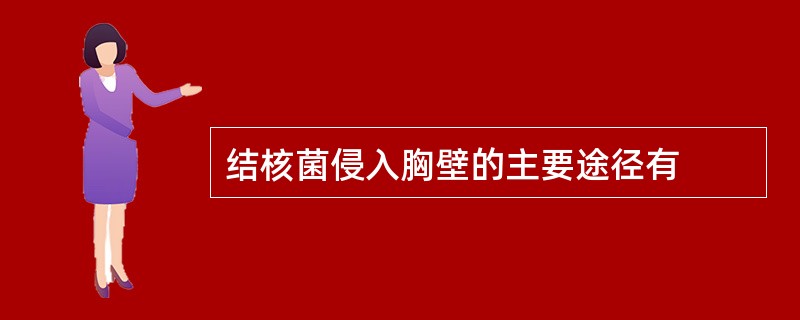 结核菌侵入胸壁的主要途径有