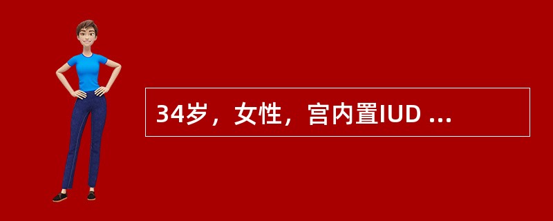 34岁，女性，宫内置IUD 2年，阴道不规则流血伴有下腹痛2个月。化验血红蛋白1