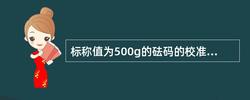 标称值为500g的砝码的校准量值为501g,其示值误差为()。