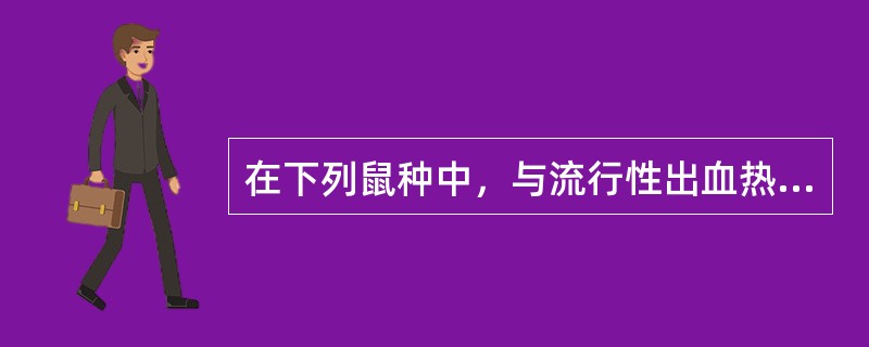 在下列鼠种中，与流行性出血热关系最密切的是A、长爪沙鼠B、黑线姬鼠C、黑线仓鼠D
