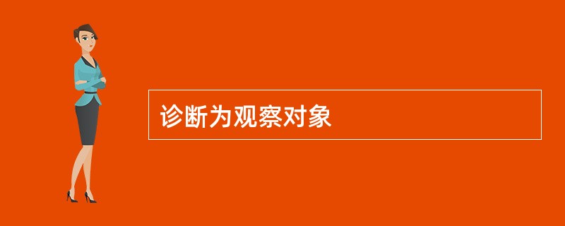诊断为观察对象