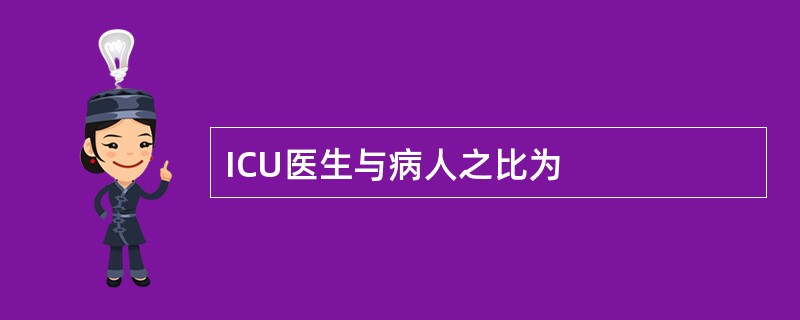 ICU医生与病人之比为