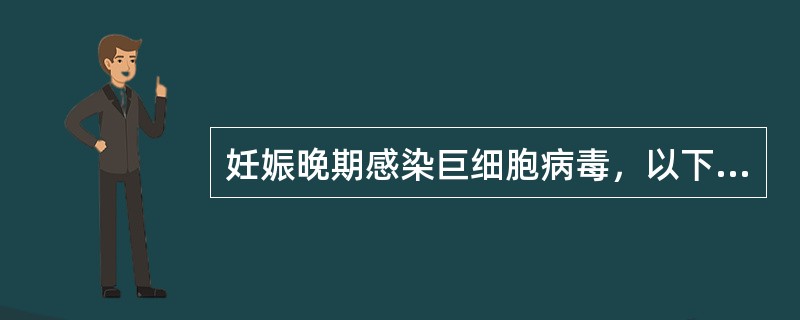 妊娠晚期感染巨细胞病毒，以下哪项处理措施最恰当？( )A、立即引产B、无须特殊处