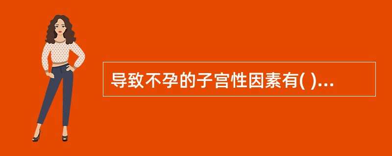 导致不孕的子宫性因素有( )。A、双子宫B、子宫浆膜下肌瘤C、宫腔粘连D、子宫内