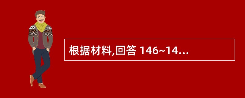 根据材料,回答 146~148 题。 患者男,36岁,3个月前因外伤一上前牙脱落