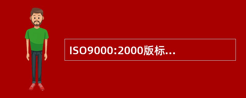 ISO9000:2000版标准对质量的定义是()。