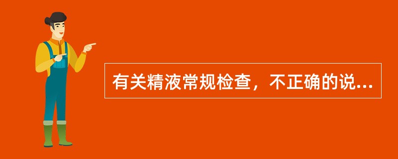 有关精液常规检查，不正确的说法是( )。A、精液量与射精频度有关B、精液液化时间