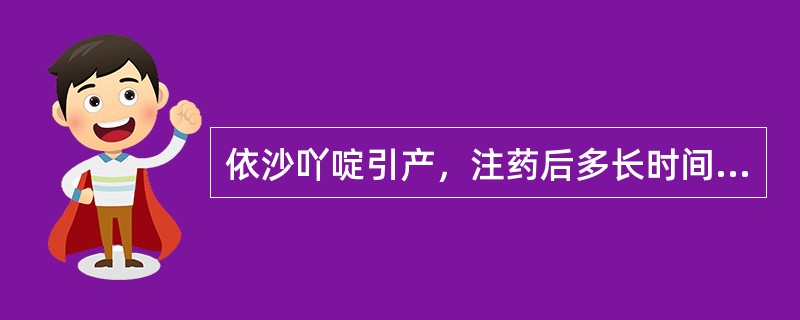 依沙吖啶引产，注药后多长时间不流产，可再次给药？( )A、2天B、3天C、4天D