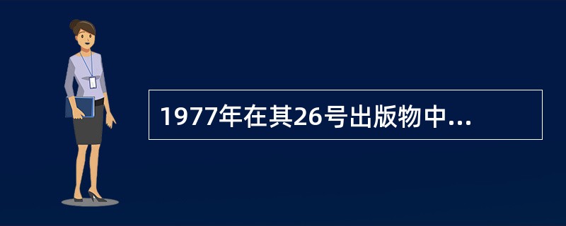 1977年在其26号出版物中提出放射防护体系的国际组织是A、IECB、ICRPC