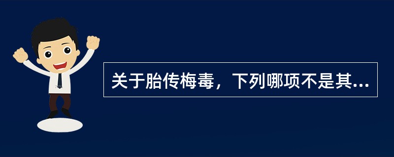 关于胎传梅毒，下列哪项不是其早期表现？( )A、楔状齿B、皮肤大疱C、皮疹D、鼻