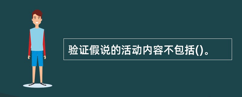 验证假说的活动内容不包括()。