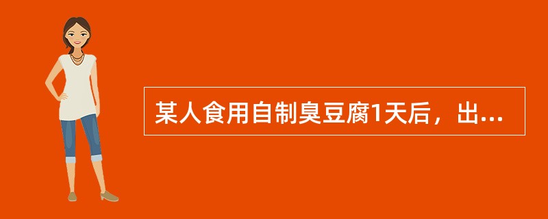 某人食用自制臭豆腐1天后，出现乏力、头晕、头痛、视力模糊、眼睑下垂、复视、眼球震