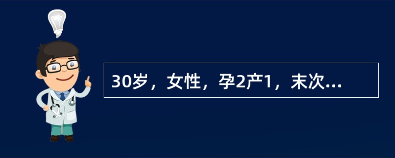 30岁，女性，孕2产1，末次月经不清，出现食欲不振10余天，B超检查提示宫内胎儿