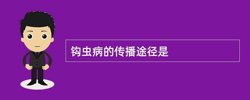 钩虫病的传播途径是