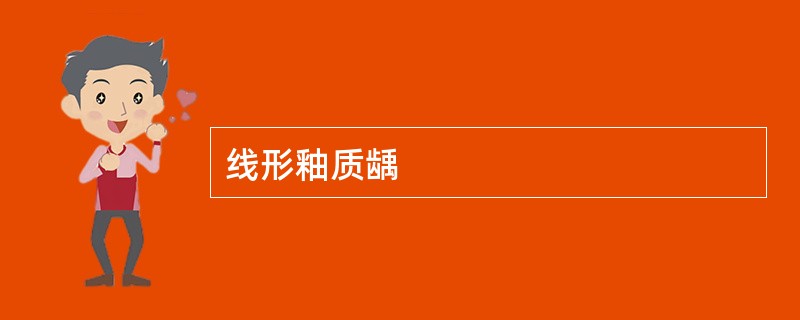 线形釉质龋