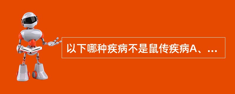 以下哪种疾病不是鼠传疾病A、流行性出血热B、钩端螺旋体C、鼠疫D、斑疹伤寒E、乙