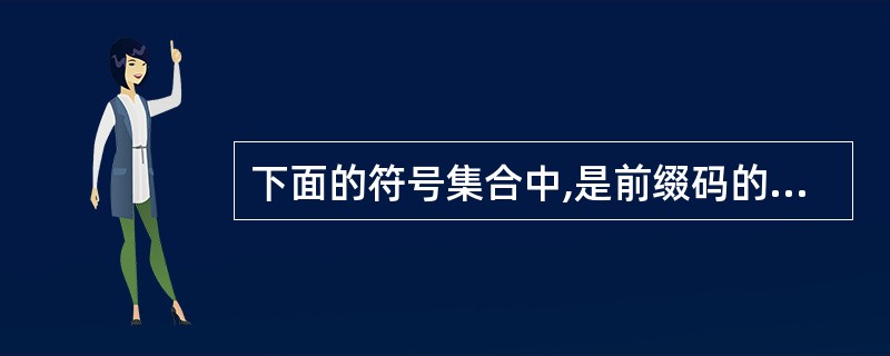 下面的符号集合中,是前缀码的是 其中B1={0,10,110,1111}、B2=