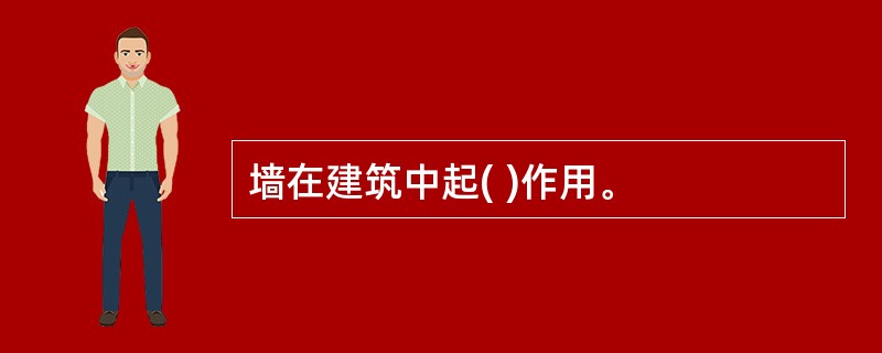 墙在建筑中起( )作用。