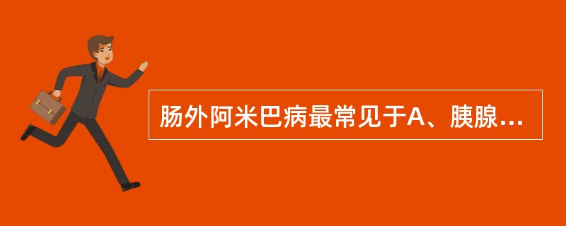 肠外阿米巴病最常见于A、胰腺B、肺脏C、肝脏D、肾脏E、皮肤