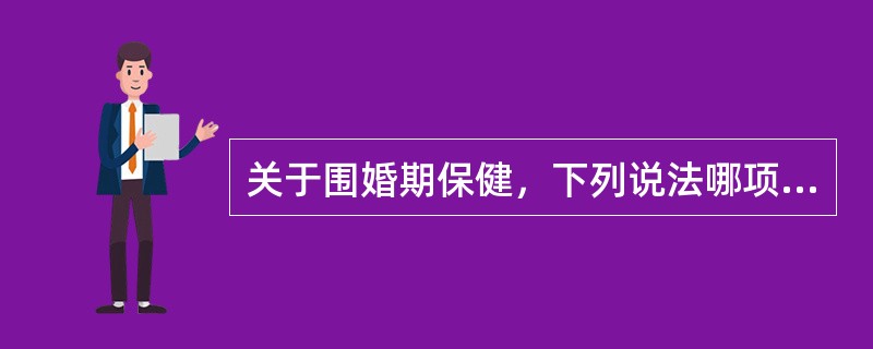 关于围婚期保健，下列说法哪项正确？( )A、由婚前保健和婚后保健组成B、结婚前对