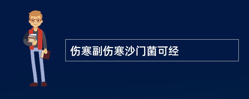 伤寒副伤寒沙门菌可经