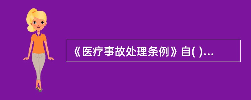 《医疗事故处理条例》自( )起施行。A、1999年9月1日B、2000年9月1日