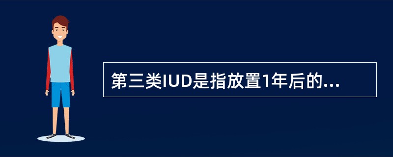 第三类IUD是指放置1年后的妊娠率在( )。