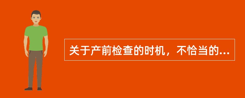 关于产前检查的时机，不恰当的是( )。A、孕20周B、孕28周C、孕32周D、孕