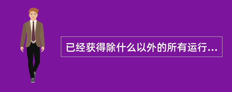 已经获得除什么以外的所有运行所需资源的进程处于就绪状态?