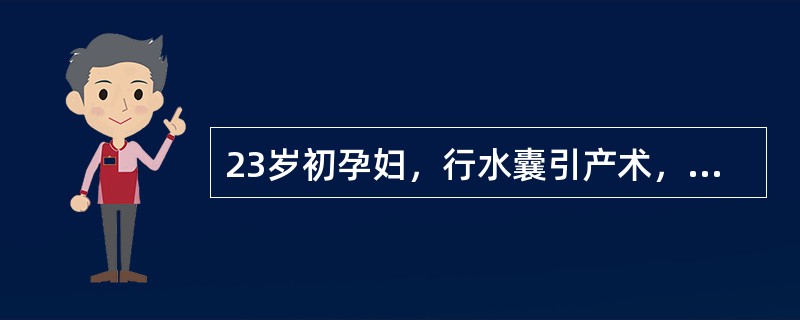 23岁初孕妇，行水囊引产术，多长时间不出现宫缩，需进行处理？( )A、10小时后