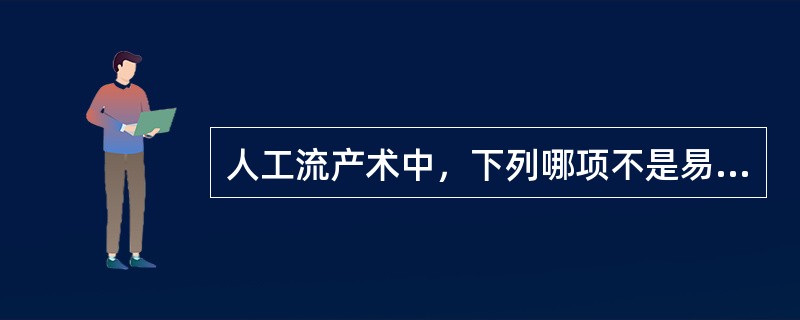 人工流产术中，下列哪项不是易漏吸的原因？( )A、妊娠合并子宫肌瘤B、双角子宫合